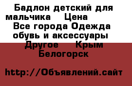 Бадлон детский для мальчика  › Цена ­ 1 000 - Все города Одежда, обувь и аксессуары » Другое   . Крым,Белогорск